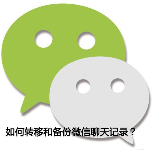 学会微信聊天记录备份 你也能拿出实锤！