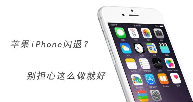 苹果iPhone出现闪退怎么办?iPhone闪退原因及解决办法