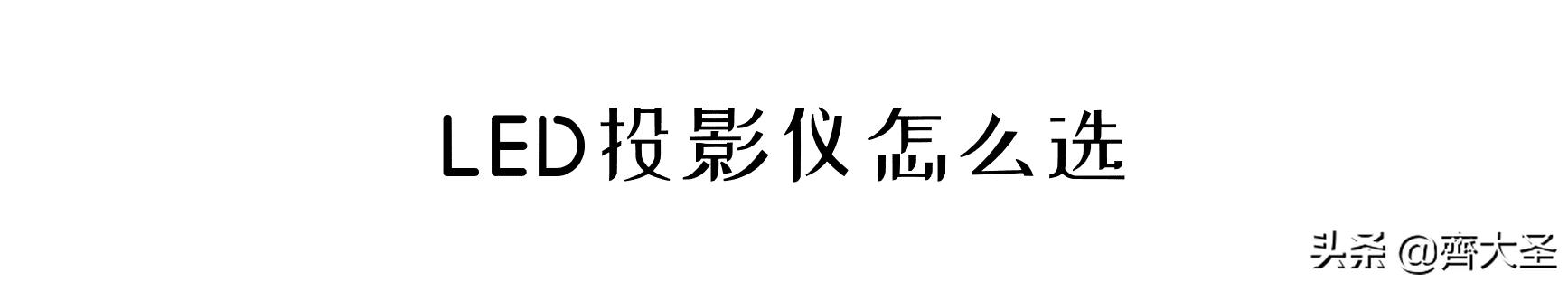 「大就是爽」几百到上万的投影仪怎么选