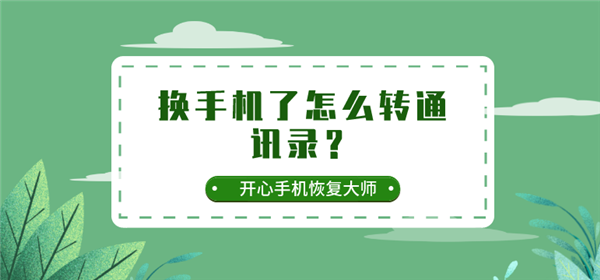 换手机了怎么转通讯录？怎么导最快捷？