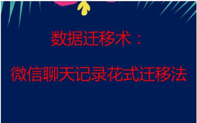 换新机数据迁移术：微信聊天记录花式迁移法你会吗？