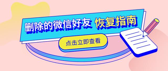 已删除的微信好友如何恢复？点进来，三招帮你找回！