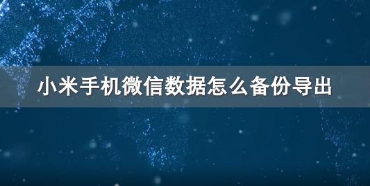 微信聊天记录如何备份简单？这些技巧你要收藏备用