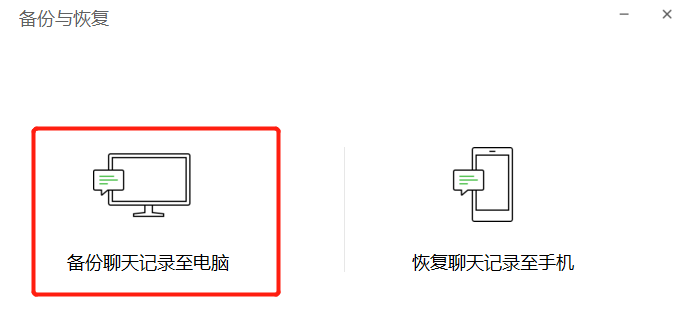 微信的聊天记录完整搬运到电脑，简单操作安全备份