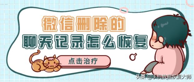 微信删除的聊天记录怎么恢复？小方法解决大烦恼