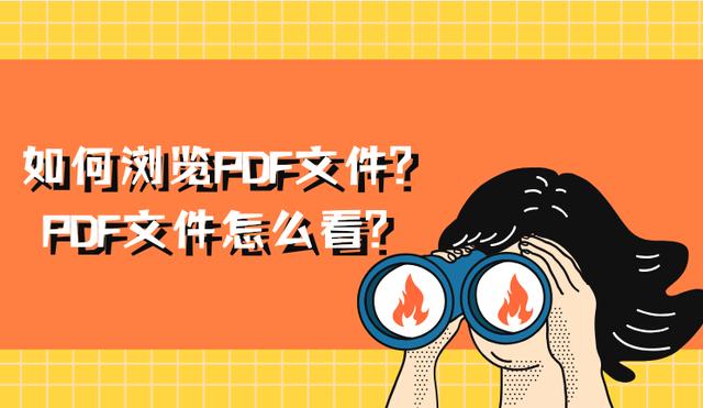 如何浏览PDF文件？PDF文件怎么看？