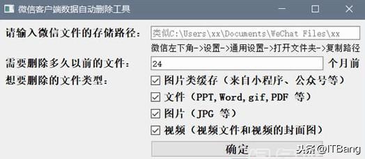 PC微信客户端数据自动删除工具，可按日期、文件类型进行清理