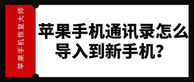 苹果手机通讯录怎么导入到新手机？第二个办法不学会就吃亏了