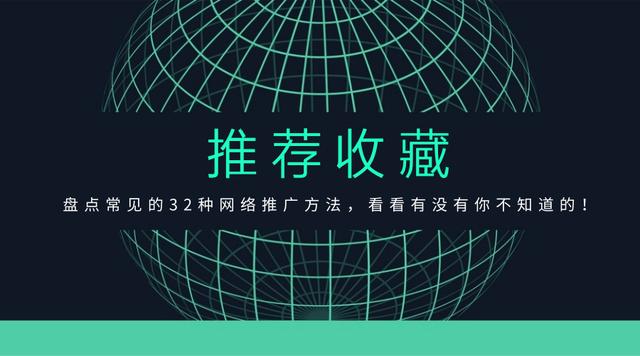 推荐收藏：盘点常见的32种网络推广方法，看看有没有你不知道的！