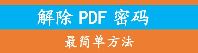 如何解除PDF文件中的密码？