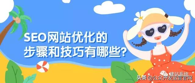 SEO网站优化的步骤和技巧有哪些？