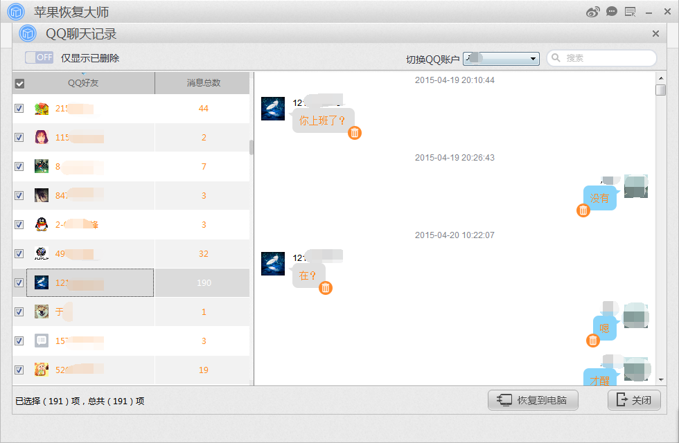 苹果恢复大师QQ聊天记录恢复 详细教程