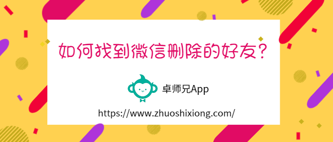 如何找到微信删除的好友？微信删除的好友重新添加的几种技巧