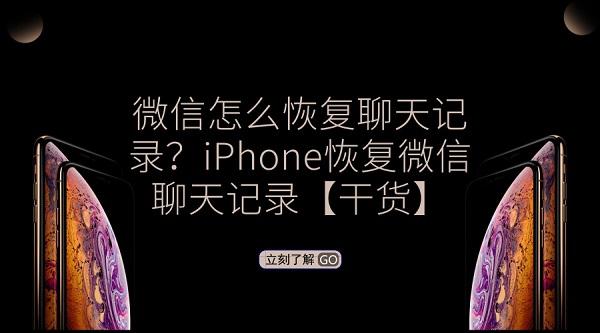 微信怎么恢复聊天记录？iPhone恢复微信聊天记录「干货」