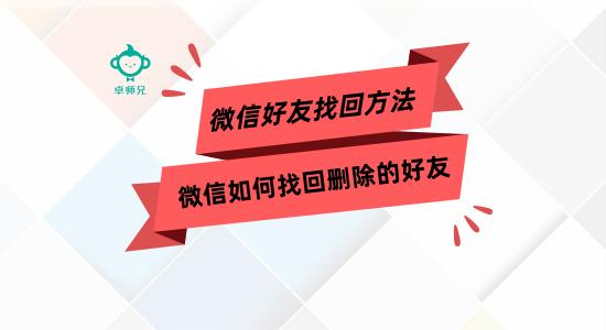 微信如何找回删除的好友 微信好友找回方法