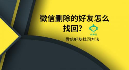 微信删除的好友怎么找回？微信好友找回方法