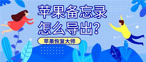 苹果备忘录怎么导出？备份与恢复的完美结合