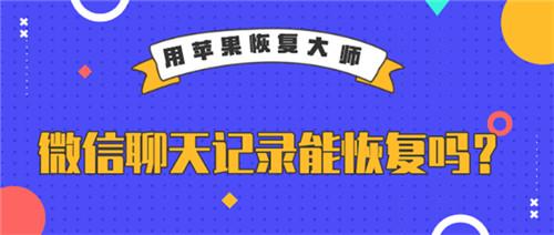 微信聊天记录能恢复吗？这些恢复方法你知道吗？