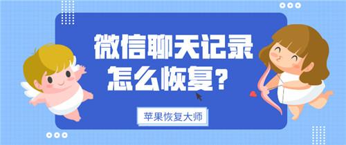 微信聊天记录怎么恢复？这个方法安全又简单