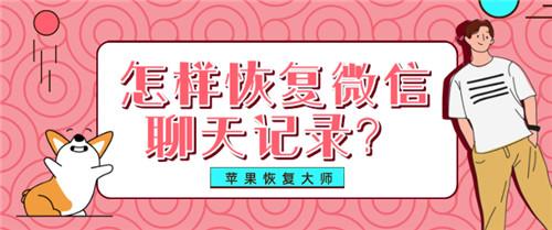 怎样恢复微信聊天记录？这样做3分钟轻松找回