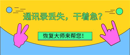 手机通讯录误删除怎么恢复？跟着小编一起学习吧