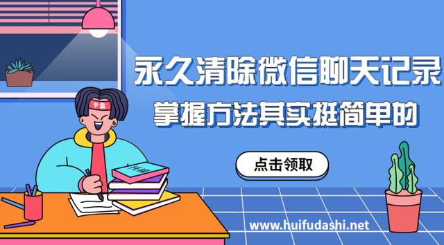 永久清除微信聊天记录，掌握方法其实挺简单的