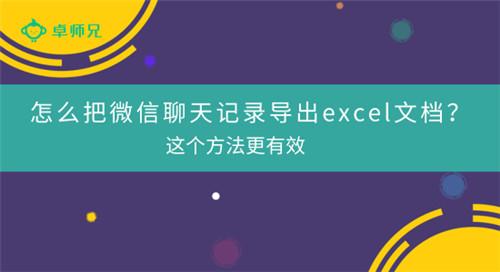 怎么把微信聊天记录导出excel文档？这个方法更有效