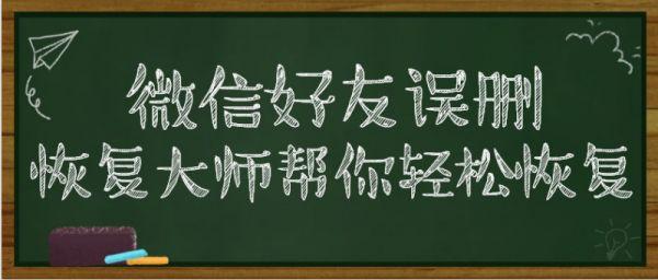 删除的微信好友怎么找回？方法原来这么简单