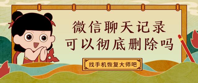 微信聊天记录可以彻底删除吗？让你不用为专业选择而烦恼