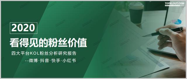 四大平台粉丝价值报告：教你如何做好双微一抖、小红书