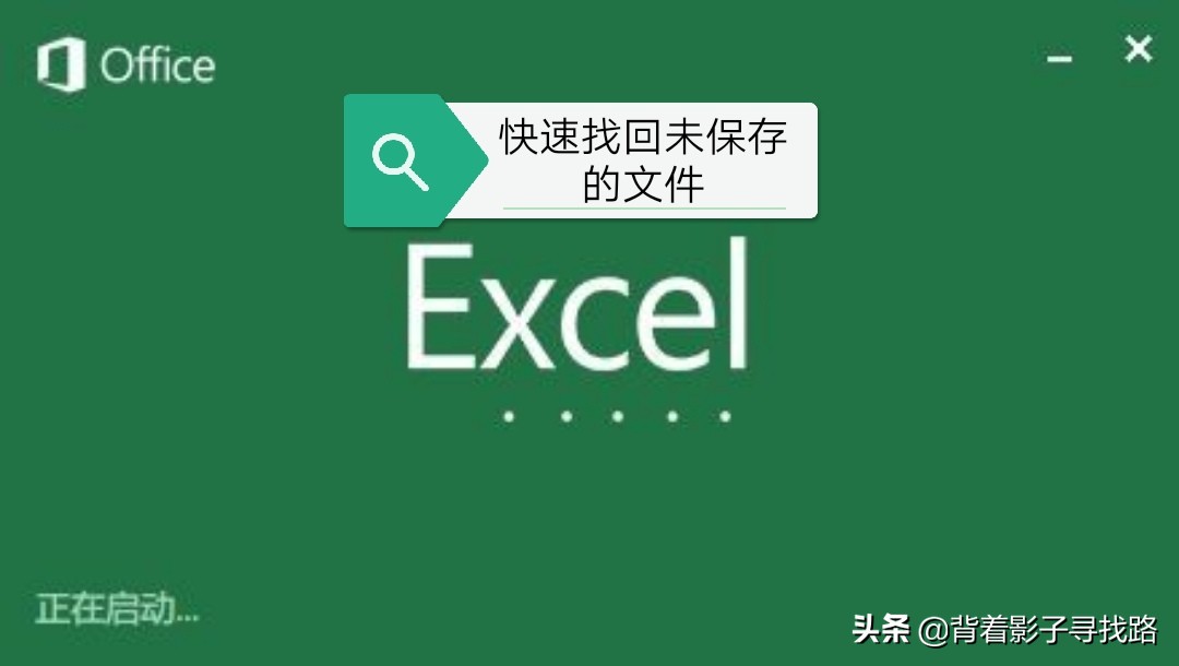 快速找回未保存的excel工作表的小技巧