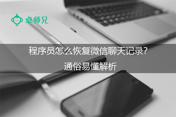 微信聊天记录删除了怎么恢复？揭秘恢复套路