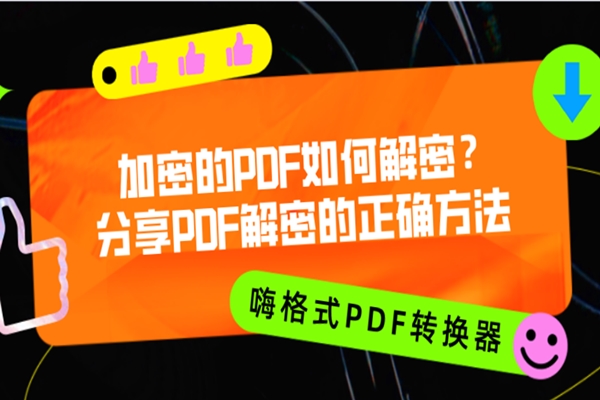 加密的PDF如何解密？分享PDF解密的正确方法