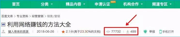 上传文档赚钱常用的两个平台