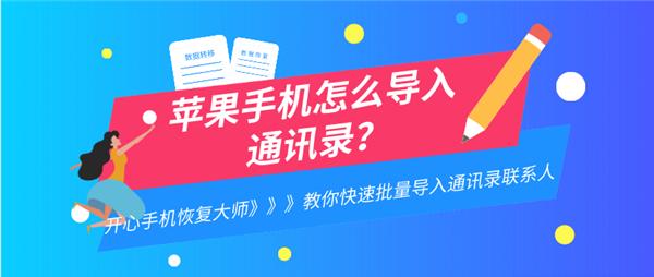 苹果手机怎么导入通讯录？教你换机快速导入