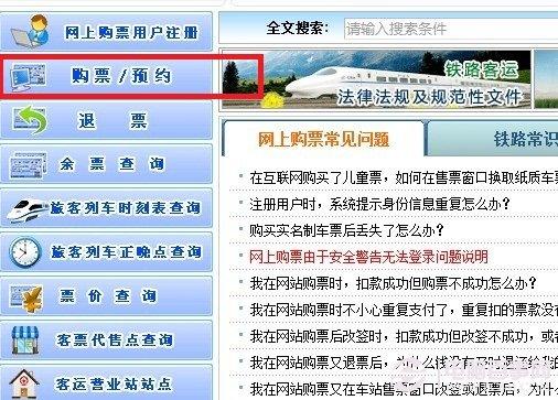 如何从网上买火车票 12306网上订火车票全攻略