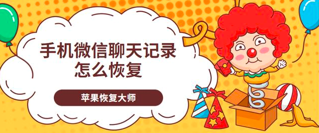 手机微信聊天记录怎么恢复？最新解决方法终于来啦