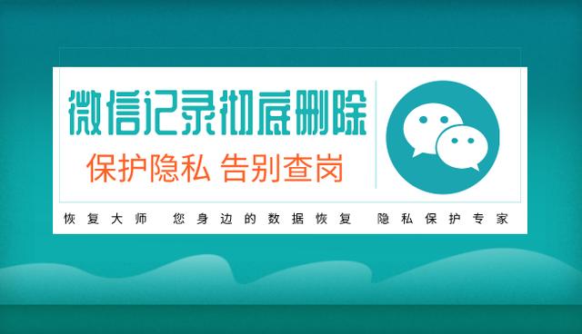 教你彻底删除微信聊天记录，保护隐私，告别查岗