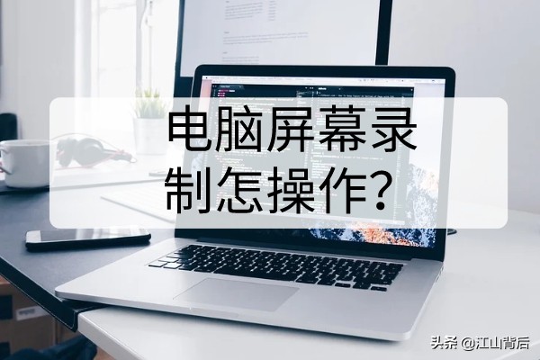 电脑屏幕录制怎么操作？这两种方法你掌握了吗？