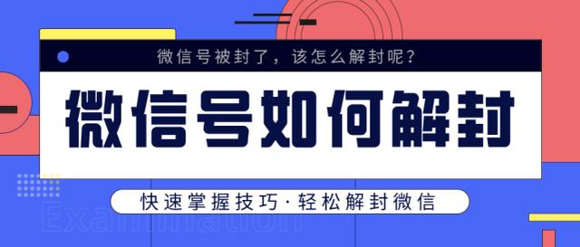 微信号封了怎么解封？微信号如何解封方法终于来了