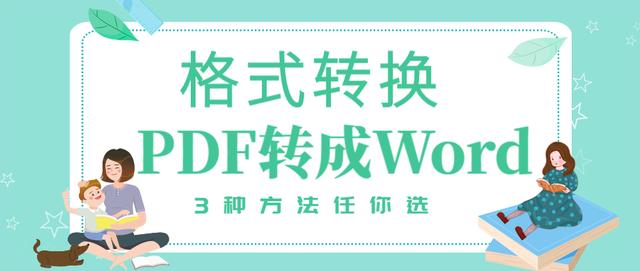 一键将PDF转成Word，3种方法任你选，赶紧学起来！