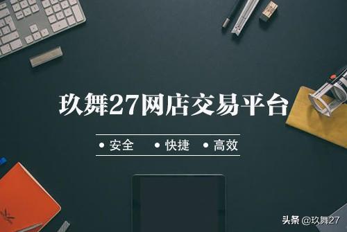 网店转让平台哪家好？哪个靠谱呢？