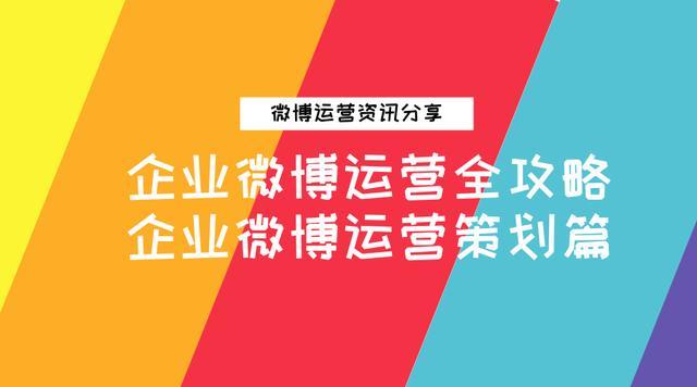 企业微博运营全攻略：企业微博运营策划篇