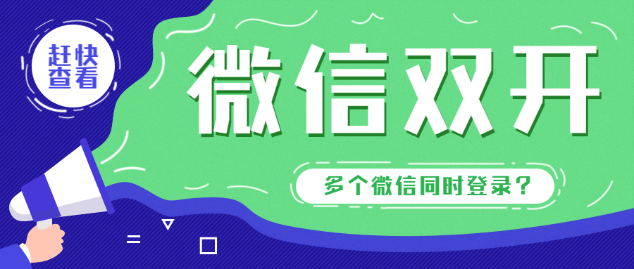 同时登录两个微信？手机端电脑端都可以，简直好用到跳脚！