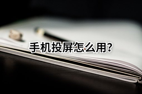 ​手机投屏怎么用？看完教程你就懂了