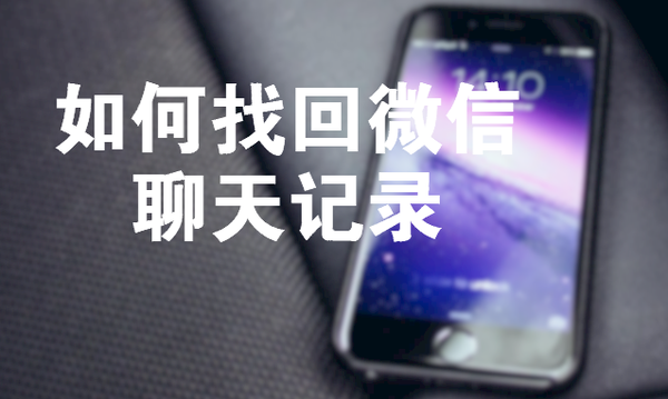 如何找回微信聊天记录你会吗？苹果iPhone最简单的教程