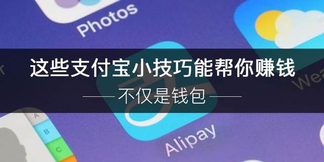 不仅是钱包 这些支付宝小技巧能帮你赚钱