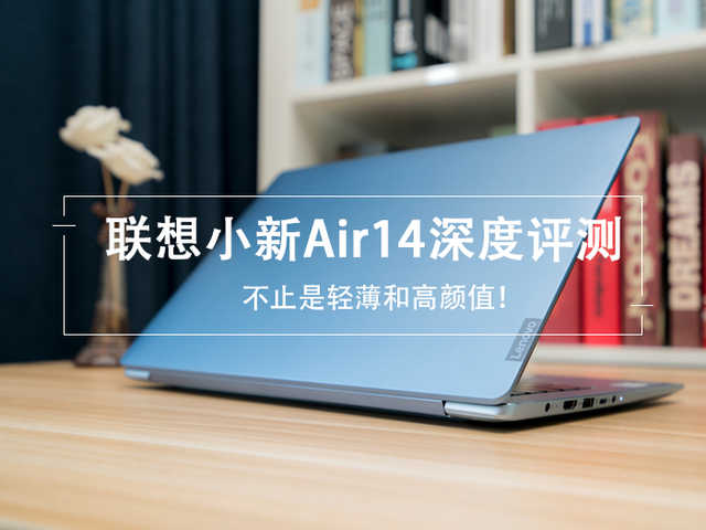 联想小新Air 14评测：我不止是轻薄有颜值！