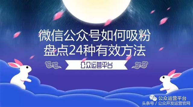 微信公众号如何吸粉 盘点24种有效方法