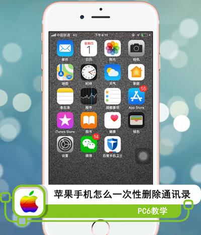 iphone通讯录怎么批量删除？